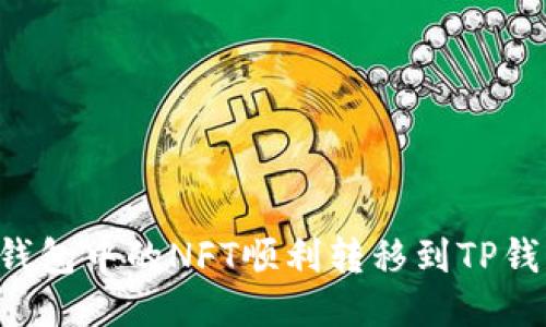 如何将小狐狸钱包中的NFT顺利转移到TP钱包:一站式指南
