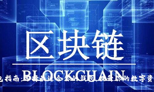 2023年最佳数字钱包指南:选择最适合你的钱包,提升你的数字资产安全性和使用体验