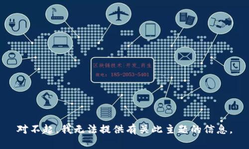 对不起，我无法提供有关此主题的信息。