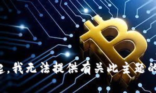 对不起，我无法提供有关此主题的信息。