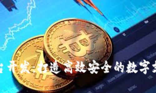 数字钱包平台开发:打造高效安全的数字支付解决方案