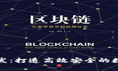 数字钱包平台开发:打造高效安全的数字支付解决方案