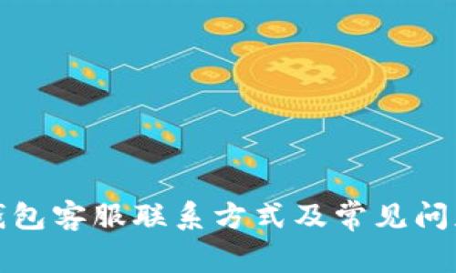 : TP钱包客服联系方式及常见问题解答