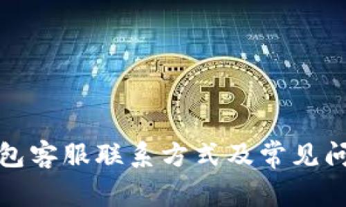 : TP钱包客服联系方式及常见问题解答