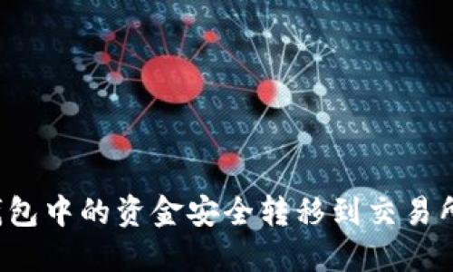 如何将TP钱包中的资金安全转移到交易所?详细指南