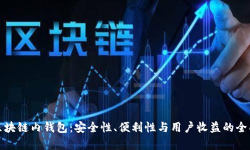 探索区块链内钱包：安全性、便利性与用户收益的全面解析