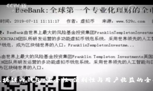 探索区块链内钱包：安全性、便利性与用户收益的全面解析