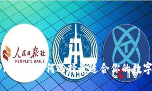 区块链钱包APP详解:如何选择最适合你的数字资产管理工具