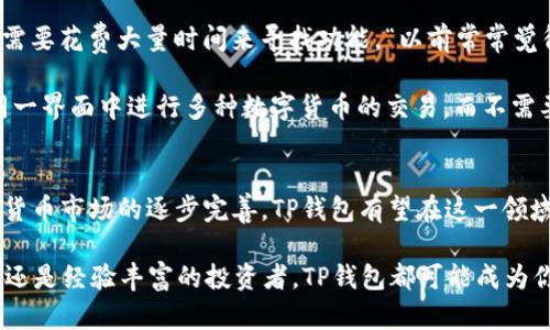   下载TP钱包APP最新版本，轻松管理您的数字资产 / 

 guanjianci TP钱包, 钱包下载, 数字资产管理, 最新版本, 区块链 /guanjianci 

引言
在数字资产管理的时代，自主掌控财务成为每一个投资者的追求。而TP钱包作为一种便捷、安全的数字资产钱包，由于其强大的功能得到了广大用户的认可。近期，TP钱包APP推出了最新版本，带来了多项与改进，不仅提升了用户体验，更增加了许多实用的功能。

为什么选择TP钱包？
TP钱包的魅力在于其综合的数字资产管理能力。它支持众多主流的数字货币，用户能够通过这个平台轻松实现资产的存储、转账、交易等操作。此外，TP钱包的安全性也颇具口碑，采用了多重加密技术确保用户的资金安全。

如果你正在寻找一个可以让你安心管理数字资产的钱包，TP钱包无疑是一个值得尝试的选择。虽然市场上有许多钱包应用，但TP钱包凭借其独特的功能和用户友好的界面，脱颖而出。此外，最新版本更是针对用户的反馈进行了多方面的改进，使其在日常使用中更加流畅。

最新版本的亮点
最近推出的TP钱包APP最新版本有几个显著的亮点。首先，是用户界面的。许多用户反馈使用过程中界面较为复杂，而现在的版本则将导航简化，用户可以更快速地找到所需的功能。例如，转账按钮更加显眼，同时交易记录和资产概况页面也经过了重新设计，让用户能够一目了然地看到自己的资产状况。

其次，最新版本的安全性升级是其一大卖点。TP钱包加强了身份验证功能，引入了生物识别技术，用户可以通过指纹或面部识别进入钱包，大大提升了安全性。对于数字货币爱好者来说，安全性是首要考虑因素，因此这一改进无疑会使很多用户感到安心。

如何下载最新版本的TP钱包APP
那么，如何下载TP钱包APP的最新版本呢？首先，如果你是安卓用户，可以在Google Play商店中寻找TP钱包，确保选择官方版本进行下载。对苹果用户而言，同样可以在App Store中找到最新版本。

当然，你也可以直接访问TP钱包的官方网站，那里会提供最新版本的下载链接。无论选择何种方式下载，请务必确保来源的可靠性，以防下载到假冒或恶意应用。此外，在下载前，建议在设备上保留充分的存储空间，以避免安装过程中的不必要问题。

用户反馈与体验分享
在下载最新版本后，不少用户在社交平台和相关论坛分享了自己的使用体验。一名用户表示，新的用户界面让他用起来更加顺手，不再需要花费大量时间来寻找功能。“以前常常觉得找不到让我满意的功能，现在一下就能找到我要的选项，真的省了不少时间。”这位用户的反馈在一定程度上代表了大多数人的心声。

不过，也有用户提出了一些建议，比如希望能够增加更多的语言支持，以及加强对多币种的管理功能。一些用户提到，他们希望能够在同一界面中进行多种数字货币的交易，而不需要不断在不同界面之间切换。尽管这些建议并未在最新版本中全面实现，但我们可以期待后续的更新中会逐步完善。

总结与展望
综合来看，TP钱包的最新版本在用户体验和安全性上都有了显著提升，为大家提供了更为便捷的数字资产管理方式。在未来，随着数字货币市场的逐步完善，TP钱包有望在这一领域继续发力，推出更多的创新功能。同时，作为用户的我们也期待开发团队能够继续倾听用户反馈，让产品越来越贴合用户需求。

如果你尚未尝试TP钱包APP，或者还在使用旧版本，不妨现在就下载最新版本，体验其带来的便捷与安全。无论是数字货币交易的新手，还是经验丰富的投资者，TP钱包都可能成为你理想的数字资产管理助手。未来的数字财富之路，也许正从此刻开始。让我们一起期待，TP钱包带来的全新体验吧！