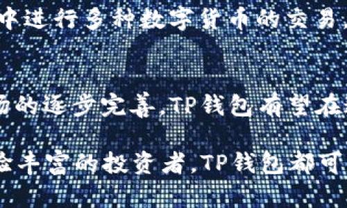  下载TP钱包APP最新版本，轻松管理您的数字资产 / 

 guanjianci TP钱包, 钱包下载, 数字资产管理, 最新版本, 区块链 /guanjianci 

引言
在数字资产管理的时代，自主掌控财务成为每一个投资者的追求。而TP钱包作为一种便捷、安全的数字资产钱包，由于其强大的功能得到了广大用户的认可。近期，TP钱包APP推出了最新版本，带来了多项与改进，不仅提升了用户体验，更增加了许多实用的功能。

为什么选择TP钱包？
TP钱包的魅力在于其综合的数字资产管理能力。它支持众多主流的数字货币，用户能够通过这个平台轻松实现资产的存储、转账、交易等操作。此外，TP钱包的安全性也颇具口碑，采用了多重加密技术确保用户的资金安全。

如果你正在寻找一个可以让你安心管理数字资产的钱包，TP钱包无疑是一个值得尝试的选择。虽然市场上有许多钱包应用，但TP钱包凭借其独特的功能和用户友好的界面，脱颖而出。此外，最新版本更是针对用户的反馈进行了多方面的改进，使其在日常使用中更加流畅。

最新版本的亮点
最近推出的TP钱包APP最新版本有几个显著的亮点。首先，是用户界面的。许多用户反馈使用过程中界面较为复杂，而现在的版本则将导航简化，用户可以更快速地找到所需的功能。例如，转账按钮更加显眼，同时交易记录和资产概况页面也经过了重新设计，让用户能够一目了然地看到自己的资产状况。

其次，最新版本的安全性升级是其一大卖点。TP钱包加强了身份验证功能，引入了生物识别技术，用户可以通过指纹或面部识别进入钱包，大大提升了安全性。对于数字货币爱好者来说，安全性是首要考虑因素，因此这一改进无疑会使很多用户感到安心。

如何下载最新版本的TP钱包APP
那么，如何下载TP钱包APP的最新版本呢？首先，如果你是安卓用户，可以在Google Play商店中寻找TP钱包，确保选择官方版本进行下载。对苹果用户而言，同样可以在App Store中找到最新版本。

当然，你也可以直接访问TP钱包的官方网站，那里会提供最新版本的下载链接。无论选择何种方式下载，请务必确保来源的可靠性，以防下载到假冒或恶意应用。此外，在下载前，建议在设备上保留充分的存储空间，以避免安装过程中的不必要问题。

用户反馈与体验分享
在下载最新版本后，不少用户在社交平台和相关论坛分享了自己的使用体验。一名用户表示，新的用户界面让他用起来更加顺手，不再需要花费大量时间来寻找功能。“以前常常觉得找不到让我满意的功能，现在一下就能找到我要的选项，真的省了不少时间。”这位用户的反馈在一定程度上代表了大多数人的心声。

不过，也有用户提出了一些建议，比如希望能够增加更多的语言支持，以及加强对多币种的管理功能。一些用户提到，他们希望能够在同一界面中进行多种数字货币的交易，而不需要不断在不同界面之间切换。尽管这些建议并未在最新版本中全面实现，但我们可以期待后续的更新中会逐步完善。

总结与展望
综合来看，TP钱包的最新版本在用户体验和安全性上都有了显著提升，为大家提供了更为便捷的数字资产管理方式。在未来，随着数字货币市场的逐步完善，TP钱包有望在这一领域继续发力，推出更多的创新功能。同时，作为用户的我们也期待开发团队能够继续倾听用户反馈，让产品越来越贴合用户需求。

如果你尚未尝试TP钱包APP，或者还在使用旧版本，不妨现在就下载最新版本，体验其带来的便捷与安全。无论是数字货币交易的新手，还是经验丰富的投资者，TP钱包都可能成为你理想的数字资产管理助手。未来的数字财富之路，也许正从此刻开始。让我们一起期待，TP钱包带来的全新体验吧！