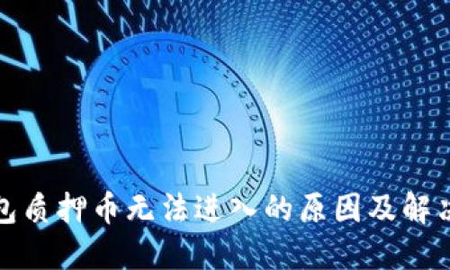 TP钱包质押币无法进入的原因及解决方案