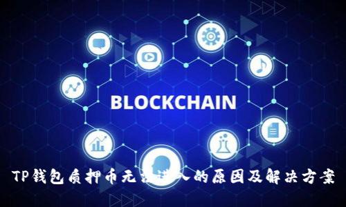 TP钱包质押币无法进入的原因及解决方案