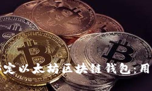 如何安全有效地绑定以太坊区块链钱包：用户指南与最佳实践