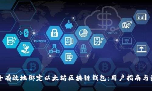 如何安全有效地绑定以太坊区块链钱包：用户指南与最佳实践