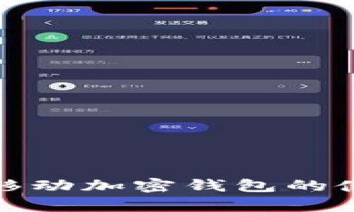 全面解析苹果移动加密钱包的使用方法与技巧