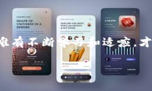 如何将TP钱包中的数字资产转账到欧易交易所？详细步骤与注意事项

TP钱包转账, 欧易交易所, 加密货币, 数字资产, 转账教程/guanjianci

一、了解TP钱包与欧易交易所

在数字货币迅猛发展的今天，拥有一个安全可靠的钱包和交易所账号显得尤为重要。TP钱包（Trust Wallet）作为一种被广泛使用的去中心化钱包，支持多种加密货币的存储和管理。另一方面，欧易（OKEx）是一家知名的加密货币交易所，提供多种数字资产的交易服务。将TP钱包中的数字资产转账到欧易，能够让用户享受到更广泛的交易服务和更高的流动性。

二、转账前的准备工作

在进行转账之前，用户需要准备好以下几个方面的信息：

ul
    listrong创建并验证欧易账户：/strong在转账之前，务必确保你在欧易注册了账户，并完成了身份验证。这一步是为了确保你的账户安全，防止未授权的访问。/li
    listrong确认数字资产类型：/strongTP钱包支持多种加密货币，而欧易也同样支持多种资产。确认你要转账的资产在欧易上是可支持的。/li
    listrong获取欧易的充值地址：/strong在欧易上找到你的银行账户或币种充值地址，确保在转账时输入的地址无误，以免造成资金损失。/li
/ul

三、具体转账步骤

接下来，将详细介绍如何将TP钱包中的数字资产转账到欧易。具体步骤如下：

h4步骤一：备份TP钱包/h4

首先，确保你有TP钱包的备份，尤其是在进行任何资金转移之前，备份是一种良好的安全措施。如果导致失误或网络问题，确保可以恢复你的资产。

h4步骤二：打开TP钱包/h4

在你的手机上打开TP钱包应用，进入主页面后，选择你想要转账的数字资产。比如，你可能想要转账以太坊或比特币。

h4步骤三：选择“发送”功能/h4

点击资产页面中的“发送”按钮，输入你在欧易上获取的充值地址。在这里，务必要仔细检查地址是否正确。错误的地址会导致资金永远丢失。

h4步骤四：输入转账金额/h4

在确认地址无误后，输入你欲转账的金额。TIP：考虑到网络手续费，最好输入多一点点以确保转账成功。

h4步骤五：确认转账信息/h4

在确认所有信息无误后，点击“确认”进行转账。TP钱包将会提示你输入密码，以确保安全。

h4步骤六：查看转账状态/h4

完成转账后，你可以在TP钱包中查看交易记录，而在欧易的账户也可以查看到充值状态。一般来说，转账需要一些时间，视区块链网络的拥堵程度而定。

四、注意事项

虽然转账步骤相对简单，但仍需注意以下事项：

ul
    listrong手续费：/strong在进行转账时，确保留意各种交易的手续费。相对来说，不同的币种手续费也有所不同。/li
    listrong区块确认时间：/strong不同的数字货币在转账确认时间上有所不同，有些可能几分钟就能确认，有些可能需要几个小时。在这段时间内，请勿重复转账，以免造成多重交易。/li
    listrong地址的准确性：/strong务必确认地址正确。由于加密货币的性质，一旦转账完成，无法进行撤回或修改。/li
/ul

五、个人见解与总结

在过去的交易过程中，我也经历过一些不必要的麻烦。例如，在刚开始进行转账测试时，因为对地址的确认不仔细，导致资金转到了错误的地方。通过这次经历，我深刻认识到在数字资产管理过程中，安全和谨慎是至关重要的。

另一重要的方面是，保持钱包和交易所的应用程序更新到最新版本，确保应用程序中的安全漏洞得到及时修补。在如今这个技术快速发展的时代，这一点非常关键。

此外，建议用户使用2FA（双重身份验证）功能，进一步增强账户安全性。对于大额资产，采取冷钱包等安全措施也是非常有必要的。

总之，将TP钱包中的数字资产成功转账到欧易交易所并不复杂，但每一步都需小心谨慎。通过遵循上述步骤，相信你也能轻松完成转账，实现数字资产的管理与增值。

六、未来展望

随着区块链技术的不断发展，钱包和交易所的操作将愈发便利。未来，可能会出现更多安全、便捷的工具来帮助用户管理和转移数字资产。而当前阶段，作为用户的我们，唯有不断学习和适应，才能立足于这片新兴的数字资产海洋。

希望这篇文章能帮助你顺利将TP钱包的资产转账到欧易，并得到理想的交易体验。如果你有其他疑问，欢迎随时交流和分享经验。