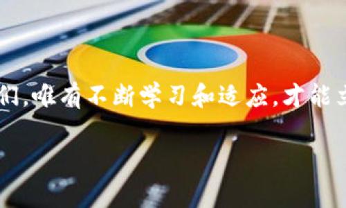 如何将TP钱包中的数字资产转账到欧易交易所？详细步骤与注意事项

TP钱包转账, 欧易交易所, 加密货币, 数字资产, 转账教程/guanjianci

一、了解TP钱包与欧易交易所

在数字货币迅猛发展的今天，拥有一个安全可靠的钱包和交易所账号显得尤为重要。TP钱包（Trust Wallet）作为一种被广泛使用的去中心化钱包，支持多种加密货币的存储和管理。另一方面，欧易（OKEx）是一家知名的加密货币交易所，提供多种数字资产的交易服务。将TP钱包中的数字资产转账到欧易，能够让用户享受到更广泛的交易服务和更高的流动性。

二、转账前的准备工作

在进行转账之前，用户需要准备好以下几个方面的信息：

ul
    listrong创建并验证欧易账户：/strong在转账之前，务必确保你在欧易注册了账户，并完成了身份验证。这一步是为了确保你的账户安全，防止未授权的访问。/li
    listrong确认数字资产类型：/strongTP钱包支持多种加密货币，而欧易也同样支持多种资产。确认你要转账的资产在欧易上是可支持的。/li
    listrong获取欧易的充值地址：/strong在欧易上找到你的银行账户或币种充值地址，确保在转账时输入的地址无误，以免造成资金损失。/li
/ul

三、具体转账步骤

接下来，将详细介绍如何将TP钱包中的数字资产转账到欧易。具体步骤如下：

h4步骤一：备份TP钱包/h4

首先，确保你有TP钱包的备份，尤其是在进行任何资金转移之前，备份是一种良好的安全措施。如果导致失误或网络问题，确保可以恢复你的资产。

h4步骤二：打开TP钱包/h4

在你的手机上打开TP钱包应用，进入主页面后，选择你想要转账的数字资产。比如，你可能想要转账以太坊或比特币。

h4步骤三：选择“发送”功能/h4

点击资产页面中的“发送”按钮，输入你在欧易上获取的充值地址。在这里，务必要仔细检查地址是否正确。错误的地址会导致资金永远丢失。

h4步骤四：输入转账金额/h4

在确认地址无误后，输入你欲转账的金额。TIP：考虑到网络手续费，最好输入多一点点以确保转账成功。

h4步骤五：确认转账信息/h4

在确认所有信息无误后，点击“确认”进行转账。TP钱包将会提示你输入密码，以确保安全。

h4步骤六：查看转账状态/h4

完成转账后，你可以在TP钱包中查看交易记录，而在欧易的账户也可以查看到充值状态。一般来说，转账需要一些时间，视区块链网络的拥堵程度而定。

四、注意事项

虽然转账步骤相对简单，但仍需注意以下事项：

ul
    listrong手续费：/strong在进行转账时，确保留意各种交易的手续费。相对来说，不同的币种手续费也有所不同。/li
    listrong区块确认时间：/strong不同的数字货币在转账确认时间上有所不同，有些可能几分钟就能确认，有些可能需要几个小时。在这段时间内，请勿重复转账，以免造成多重交易。/li
    listrong地址的准确性：/strong务必确认地址正确。由于加密货币的性质，一旦转账完成，无法进行撤回或修改。/li
/ul

五、个人见解与总结

在过去的交易过程中，我也经历过一些不必要的麻烦。例如，在刚开始进行转账测试时，因为对地址的确认不仔细，导致资金转到了错误的地方。通过这次经历，我深刻认识到在数字资产管理过程中，安全和谨慎是至关重要的。

另一重要的方面是，保持钱包和交易所的应用程序更新到最新版本，确保应用程序中的安全漏洞得到及时修补。在如今这个技术快速发展的时代，这一点非常关键。

此外，建议用户使用2FA（双重身份验证）功能，进一步增强账户安全性。对于大额资产，采取冷钱包等安全措施也是非常有必要的。

总之，将TP钱包中的数字资产成功转账到欧易交易所并不复杂，但每一步都需小心谨慎。通过遵循上述步骤，相信你也能轻松完成转账，实现数字资产的管理与增值。

六、未来展望

随着区块链技术的不断发展，钱包和交易所的操作将愈发便利。未来，可能会出现更多安全、便捷的工具来帮助用户管理和转移数字资产。而当前阶段，作为用户的我们，唯有不断学习和适应，才能立足于这片新兴的数字资产海洋。

希望这篇文章能帮助你顺利将TP钱包的资产转账到欧易，并得到理想的交易体验。如果你有其他疑问，欢迎随时交流和分享经验。