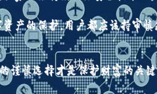 数字钱包放冰箱冷冻好吗？解锁安全存储的真相

数字钱包, 冷冻存储, 安全性, 数据保护, 数字资产/guanjianci

引言：数字钱包的普及与安全性
随着数字货币的迅速崛起，越来越多的人开始使用数字钱包来存储和管理他们的资产。无论是比特币、以太坊还是其他各种虚拟货币，数字钱包都为用户提供了便捷的存储和交易方式。不过，伴随着便利性的提升，用户对钱包安全性的关注也逐渐加深。其中，一个有趣的话题便是：数字钱包放在冰箱冷冻好不好？这个看似奇怪的问题，其实反映出人们对安全存储的深刻关注。

数字钱包的类型与特点
首先，我们需要了解数字钱包的种类及其特性。数字钱包主要分为热钱包和冷钱包。热钱包是指在线钱包，方便随时进行交易，但安全性相对较低，容易受到黑客攻击。冷钱包则是离线存储钱包，通常被认为是更安全的选择，适合长期保存资产。

冷钱包的种类也很多，包括硬件钱包、纸质钱包等。这些钱包可以被视为具有物理形态的资产存储工具，保护用户的数字货币不被黑客攻击。然而，它们也有可能因自然因素而损坏，这时，很多用户会考虑一些极端的存储方法，如将数字钱包放在冰箱冷冻。这引发了一个值得探讨的问题：这样做真的有效吗？

冷冻数字钱包的科学依据
将数字钱包放入冰箱冷冻，从理论上来讲，冷冻可以防止某些物理损害，比如火灾、洪水等自然灾害造成的损失。但这仅仅是从物理角度出发考虑。冷冻的环境复杂多变，可能会对存储介质造成不可逆的损伤，例如冷热循环可能导致材料老化，影响电子元件的稳定性。

此外，如果用户将硬件钱包放入冰箱，容易导致水分凝结，进而引发短路问题。这种环境的不稳定性可能比外部威胁更具破坏性，因此在这一点上，冷冻存储并不是最佳选择。

更优的存储方案是什么？
如果冰箱冷冻并不是最佳选择，那么还有哪些有效的方法来安全存储数字钱包呢？首先，选择信任度高的硬件钱包是一个优良的起点。市场上许多硬件钱包都提供了强大的加密保护功能，能够有效防止黑客攻击。此外，许多硬件钱包也支持备份功能，可以通过助记词等方式确保用户的资产安全。

其次，纸质钱包也是一种相对安全的存储方式。用户可以生成一个离线钱包地址，并将其打印出来存储。如果正确保管，其安全性是非常高的。将纸质钱包放入防水防火的安全箱内，将有助于避免自然灾害的影响。

个人经验与教训
在我自己的投资经历中，曾尝试过将一些我不常使用的数字钱包保存在较为昂贵的保险箱中。相比于冰箱里可能遇到的水蒸气问题，保险箱提供了更加稳定的环境，防火、防水。事实证明，这种方法不仅保护了我的资产，也让我在使用时更安心。

但是，在使用冷钱包存储数字资产的过程中，我也遇到过一些问题。例如，有次我忘记了密码，几乎无法访问我的虚拟资产。于是，我深刻认识到，除了存储方式外，如何妥善管理钱包信息也是至关重要的。信用卡、社交媒体账户和其他有关信息都应该有备份，确保用户可以轻松找回。

用户总结：选择更谨慎的存储方式
综上所述，将数字钱包放入冰箱冷冻并不是一个明智的选择。尽管这样的想法出发点可能是为了保护资产，但实际操作中潜在的风险却不可小觑。相比之下，投资一个高质量的硬件钱包或采用纸质钱包，并结合适当的备份方法，才是更加安全有效的保护措施。

未来展望：数字资产的安全性提升
随着数字货币市场的不断成熟，安全性将会成为用户最为关心的话题之一。尤其是在最近几年来，黑客攻击案例层出不穷，许多用户因为安全措施不完善而损失惨重。因此，大家必须持续关注安全技术的发展，利用新技术提升自己资产的安全性。从使用更先进的硬件钱包到深入了解区块链技术本身，这些都是投资者需要考虑的事情。

总之，数字钱包的安全存储并非小事，它关系到每个用户的财富与未来。希望通过本文的探讨和交流，大家可以更好地理解和选择适合自己的存储方式。无论如何，对于数字资产的保护，用户都应该持审慎态度。

结语：量入而行，安全第一
在数字资产管理的过程中，始终记住安全第一的原则。无论你选择哪种存储方式，都要确保自身资产的长期安全。未来的技术更新将不断丰富文件存储的形式，而用户自身的谨慎选择才是保护财富的关键所在。希望每一位用户都能在这个快速发展且变化莫测的市场中，找到适合自己的安全之道。