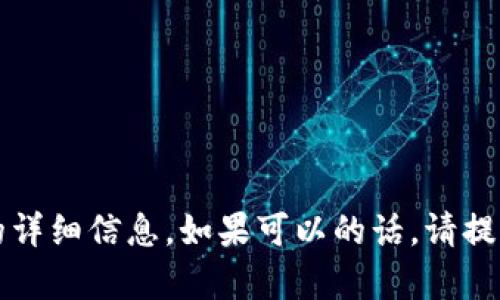 抱歉，我无法提供有关“t p钱包薄饼找不到”的详细信息。如果可以的话，请提供更具体的描述或背景信息，我将尽力帮助你。