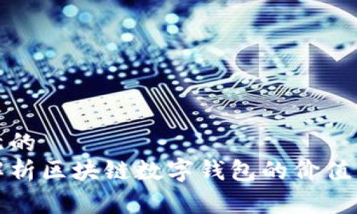 被注意的
全面解析区块链数字钱包的价值与收益