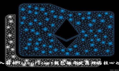 深入解析TokenPocket钱包的开发原理与核心功能