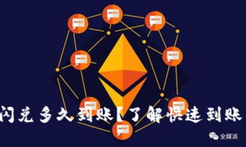 TP钱包闪兑多久到账?了解快速到账的秘诀!
