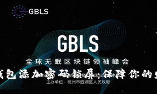 如何给钱包添加密码锁屏:保障你的财务安全