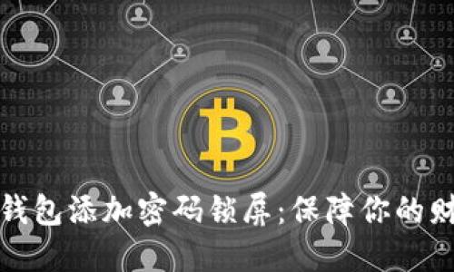 如何给钱包添加密码锁屏:保障你的财务安全