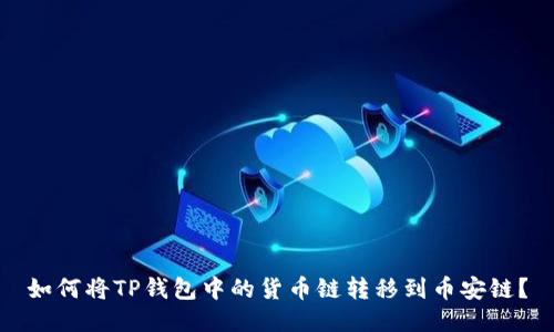 如何将TP钱包中的货币链转移到币安链？