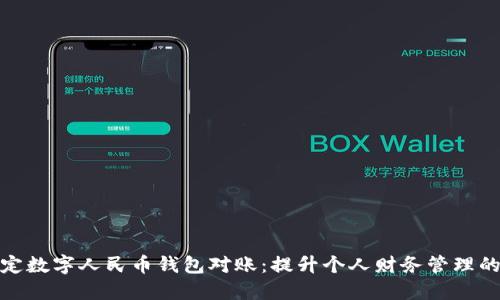 如何轻松搞定数字人民币钱包对账：提升个人财务管理的技巧与诀窍