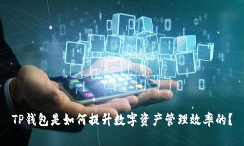 TP钱包是如何提升数字资产管理效率的？