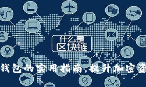 批量创建TP钱包的实用指南,提升加密资产管理效率