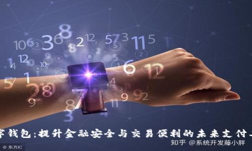 数字钱包:提升金融安全与交易便利的未来支付工具