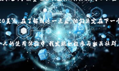TP钱包是一款非常流行的数字钱包，广泛用于存储和转账各种加密货币。用户常会问：TP钱包转账手续费用是多少？这不仅关乎费用的高低，也直接影响到用户在运营和管理其数字资产时的决策。了解转账手续费用，以及如何有效降低这些费用，对用户的价值而言尤为重要。

什么是TP钱包
TP钱包是一个应用广泛的数字钱包，为用户提供了存储和管理多种加密货币的功能。它支持以太坊、比特币、TRON等多种数字货币的存储和转账操作。TP钱包不仅界面友好，还有相对高的安全性，吸引了大量用户使用。此外，它的社交功能和去中心化交易平台使得用户可以更便捷地进行数字资产的交易。无论是新手还是老手，TP钱包都能满足您的需求。

TP钱包的手续费构成
在讨论转账手续费用前，我们首先需要理解TP钱包转账时所涉及的费用构成。一般来说，转账手续费用主要由三个部分组成：网络费用、矿工费用以及平台手续费。网络费用是由于区块链网络拥堵或交易量大而变化的，矿工费用则是为激励矿工处理交易而设立的，而平台手续费则是TP钱包为了运营和维护平台而收取的费用。

如何查询TP钱包的转账费用
要查询TP钱包的转账费用可以通过以下几种方式进行：首先，在钱包内查看转账页面，通常会在发起转账时显示实时的手续费。其次，可以访问TP钱包官方网站，通常会有相关的费用结构介绍。在有些社交媒体平台或用户论坛上，也能看到其他用户分享的费用信息，通过这些渠道可以获取最新的手续费标准。

转账手续费的范围
一般来说，TP钱包的转账手续费会受到网络状况的影响。在网络拥堵的情况下，费用可能会显著增加。例如，在使用以太坊转账时，手续费通常是根据当前网络的Gas Price来变动，用户可以在Wallet页面看到相关的实时数据。为了避免支付过高的手续费，用户可以选择在网络较为空闲时进行转账操作，这样可能会节省相当一部分费用。

如何转账手续费
对于频繁进行转账的用户来说，减少手续费是一个非常重要的考虑因素，以下是一些建议：首先，可以选择在低峰时段进行转账，例如在周末或深夜，通常在这些时候，网络交易拥堵较少，手续费也会相应降低。其次，可以设置手续费的上限，避免因网络波动导致手续费过高。此外，有些时候用户也可以选择其它更便宜的转账方式，如使用某些去中心化交易所的跨链转账功能，从而获得更低的手续费率。

实际案例分析
例如，假设一位用户在TP钱包进行比特币转账，其网络费用的变化可能让他们感到困惑。在一次高峰期间，由于大量用户同时进行交易，这位用户的手续费从平时的5美元猛涨至20美元。在了解到这一点后，他们决定在下一个低峰时采用同样的金额进行转账，最终手续费降至2美元。通过这个例子我们看到，掌握网络状况并合理规划转账时间，可以显著降低手续费支出。

总结与个人经验
总的来说，了解TP钱包转账的手续费，能够帮助用户更好地管理他们的数字资产。除了关注实时手续费之外，尝试不同的转账时机与渠道，也是一种很有效的节省费用的方法。在个人的使用体验中，我发现积极参与相关社群，了解业界动态和新提案对自己进行合理的资产配置非常有帮助。建议大家在使用TP钱包的过程中，紧密关注手续费的变化，并利用这些信息做出最优决策。

TP钱包转账手续费解析：如何有效降低成本