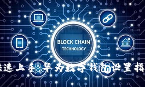 快速上手：华为数字钱包设置指南