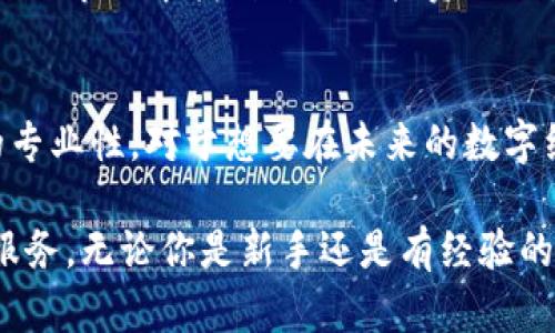 jiaotip全新TP钱包官网版本上线，尽享数字资产管理便捷体验/jiaotip  
TP钱包,数字资产,区块链,数字货币,钱包下载/guanjianci  

引言：数字资产管理的新选择
在数字经济飞速发展的今天，个人及企业对数字资产的管理需求日益增强。TP钱包作为一款便捷的数字货币钱包，满足了用户对安全、高效及易用性的需求。最新版本的TP钱包官网不仅在功能上进行了全面升级，同时在用户体验上也下了不少功夫，使得用户能够更加轻松地管理他们的数字资产。本文将详细探讨TP钱包最新版本的亮点及其给用户带来的价值与收益。

TP钱包的核心功能解析
作为一款专业的数字货币钱包，TP钱包的核心功能主要集中在以下几个方面：资产管理、交易执行、安全保障和用户体验。

资产管理：一键掌控所有数字资产
TP钱包支持多种主流的数字货币，包括比特币、以太坊等各种加密资产。用户可以在钱包内一键查看自己所有资产的实时市值，轻松掌握投资状况。同时，钱包还支持资产分类管理，用户可以根据不同的投资策略进行自定义的资产配置。这种便捷的管理方式，使得用户能够及时调整自己的投资组合，把握市场动态，从而实现财富增值。

交易执行：高效便捷的交易方式
最新版本TP钱包在交易执行方面也进行了，提升了交易速度和成功率。用户可以直接通过钱包进行交易，无需在多个平台间跳转。这一改进极大地减少了用户在高波动时期错过交易机会的风险。此外，TP钱包还提供了实时市场数据和行情分析，用户能够根据最新信息做出快速决策，提升投资收益的可能性。

安全保障：坚如磐石的数字安全
安全性是用户选择数字钱包时最重要的考量之一。TP钱包最新版本在安全性方面加强了多重保护机制，包括二次认证和冷钱包存储技术。通过这种方式，用户的数字资产能够得到最有效的保护，避免黑客攻击和诈骗风险。无论是在进行大宗交易还是持有大量资产时，用户都可以放心使用TP钱包，而不必担心安全隐患。

用户体验：简洁直观、易于上手
用户体验也是TP钱包的一大亮点。最新版本在界面设计上进行了简化，使得用户即使是第一次接触数字资产管理的新人，也能迅速上手。友好的交互界面让用户在进行操作时感到非常顺畅，较少的操作步骤让投资变得更加简单高效。此外，TP钱包还提供多语言支持，使得全球不同地区的用户都能无障碍使用这一工具。

个人观点：适应性与未来发展
作为一名热衷于数字货币的投资者，我对于TP钱包的最新开发非常看好。以往，我曾在使用不同钱包时遇到过不少麻烦，比如资产管理复杂、交易流程繁琐。相比之下，TP钱包无疑为我提供了更为高效的解决方案。特别是实时的市场数据和智能的资产管理功能，使得我能更清晰地把握投资机会，快速做出反应。

另外，结合各地对数字货币管制政策的不同，TP钱包的多语言支持无疑让其更具国际化竞争力。用户不再需要担心语言障碍，从而可以更加专注于资产的管理和投资。相信随着TP钱包的不断迭代，它将会在全球范围内吸引越来越多的用户。

更新与下载：让我们一起见证变化
最新版本的TP钱包可通过官网直接下载，用户只需访问官网，按照指示进行下载安装即可。在版本更新后，TP钱包也会不定期推出新功能与服务，以满足用户的不同需求。建议每位用户定期关注官网的信息，以确保能够及时享受到最新的功能和。

为了帮助用户更好地适应市场变化，TP钱包还提供了丰富的教育资源，包括使用指南、市场分析和投资策略等。这样，用户不仅能成为有效的资产管理者，也能在不断变化的市场中找到自己的投资立足点，实现财富的稳步增长。

结论：拥抱数字资产的未来
总结来说，TP钱包的最新版本为用户提供了更加优质的数字资产管理体验。无论是对资产的高效管理、便捷的交易执行，还是对安全性的高度重视，都彰显了这款钱包的专业性。对于想要在未来的数字经济中占有一席之地的投资者而言，选择TP钱包，无疑是一种明智的选择。

未来，随着区块链技术和数字货币的不断发展，数字资产管理将会越来越成为人们投资的重要组成部分。TP钱包也将继续努力，不断创新，为用户提供更加便捷、安全的服务。无论你是新手还是有经验的投资者， TP钱包都能够助你一臂之力，帮助你拥抱数字资产的未来。