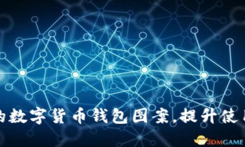 如何选择适合的数字货币钱包图案，提升使用体验与安全性