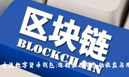 2021年主流数字货币钱包：选择最佳钱包的收益与用户价值