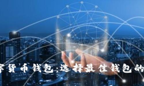 2021年主流数字货币钱包：选择最佳钱包的收益与用户价值