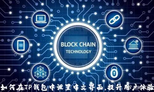 
如何在TP钱包中设置中文界面，提升用户体验