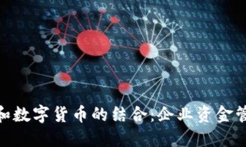 探索对公钱包和数字货币的结合:企业资金管理的未来机遇