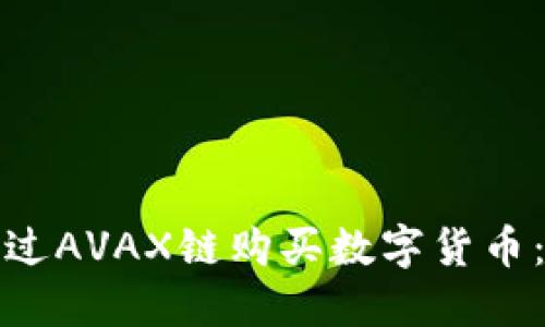 : 如何在TP钱包上通过AVAX链购买数字货币：新手指南与实用技巧