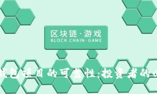 探索TP钱包项目的可靠性:投资者的必读指南