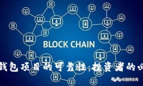 探索TP钱包项目的可靠性:投资者的必读指南