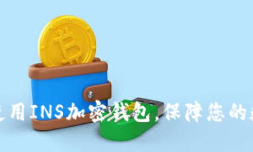 如何选择和使用INS加密钱包，保障您的数字资产安全
