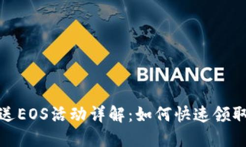 TokenPocket送EOS活动详解：如何快速领取你的EOS奖励