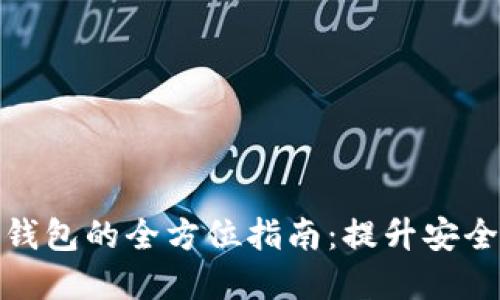 数字货币转钱包的全方位指南：提升安全性与便捷性