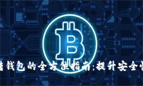 数字货币转钱包的全方位指南：提升安全性与便捷性