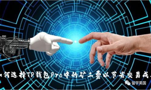 如何选择TP钱包Pro中的矿工费以节省交易成本