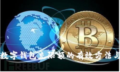 解锁数字钱包充限额的有效方法与技巧